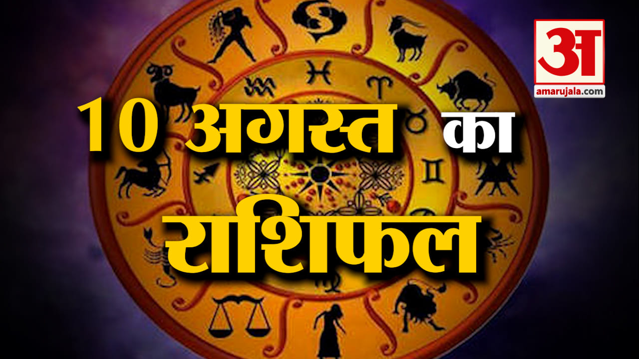 Rashifal 10 August 2025: देखिए क्या कहती है आपकी राशि | Aaj Ka Rashifal | Horoscope | Amar Ujala