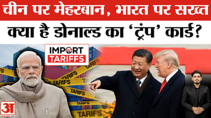 Trump tariff war: India imposed 50% tariff and then gave China 90 days time, this is the game in America