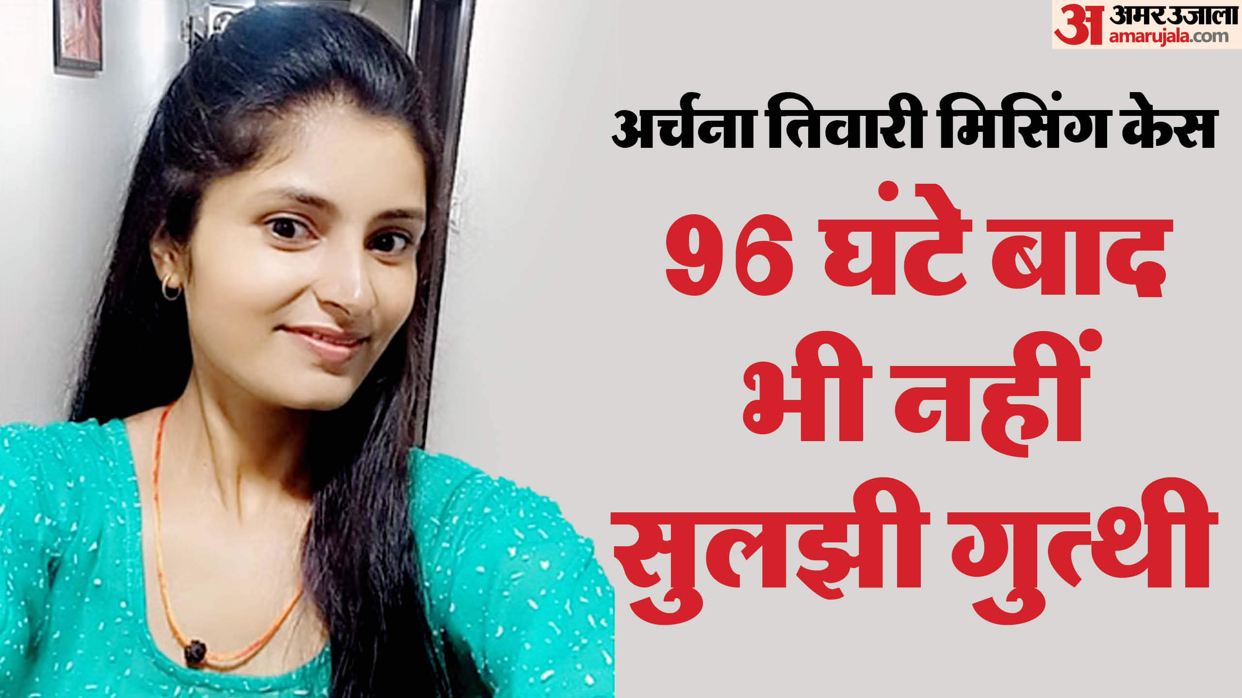 Indore Archana Tiwari missing case, search continues for 96 hours, but no clue