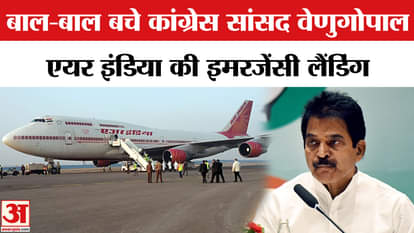 Air India Emergency Landing at Chennai: Many MPs including K C Venugopal were on board the flight, they narrow