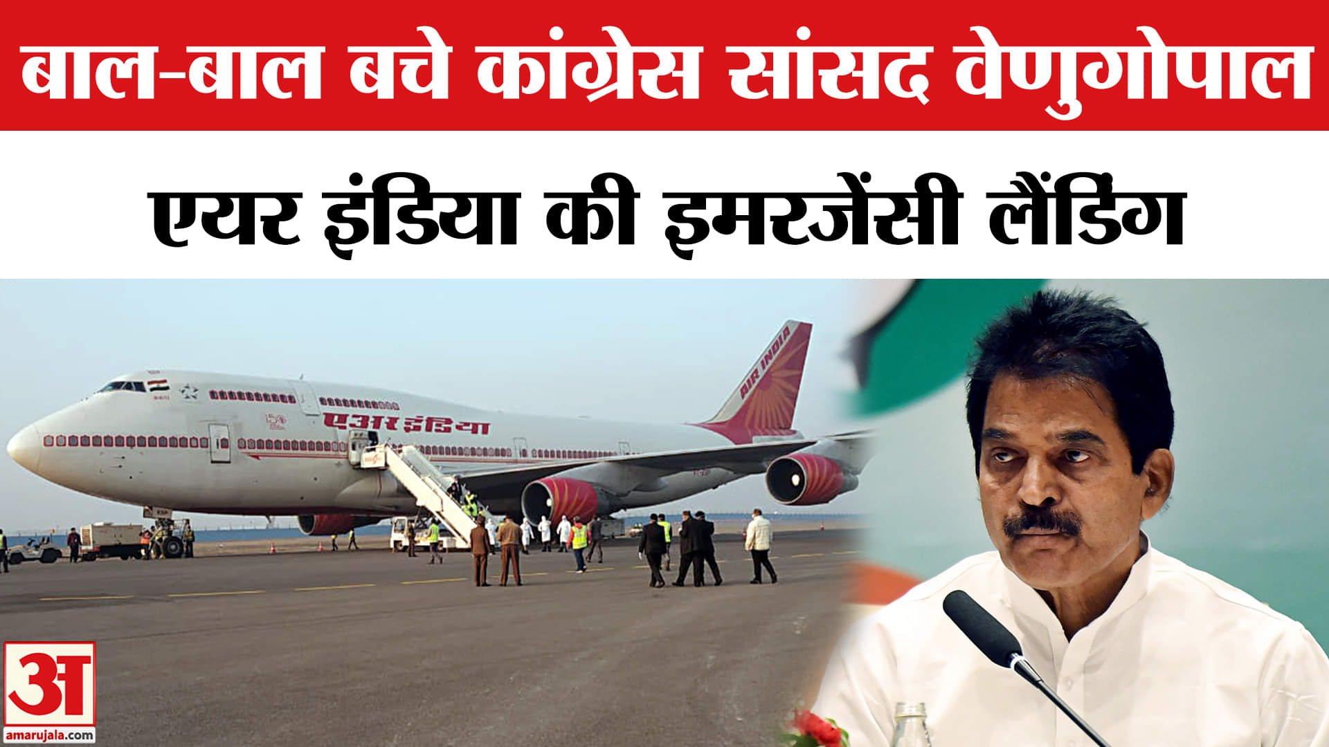 Air India Emergency Landing at Chennai: K C Venugopal समेत कई सासंद थे फ्लाइट में सवार, बाल-बाल बचे।