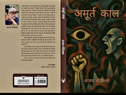 Review Of Ajay Rohilla Book Amurtkal - Amar Ujala Kavya - Book Review ...