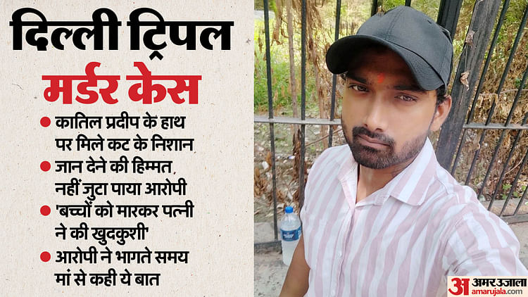 Delhi Triple Murder Killer Pradeep Wanted To Commit Suicide After Killing His Wife And Daughters Big Reveal – Amar Ujala Hindi News Live