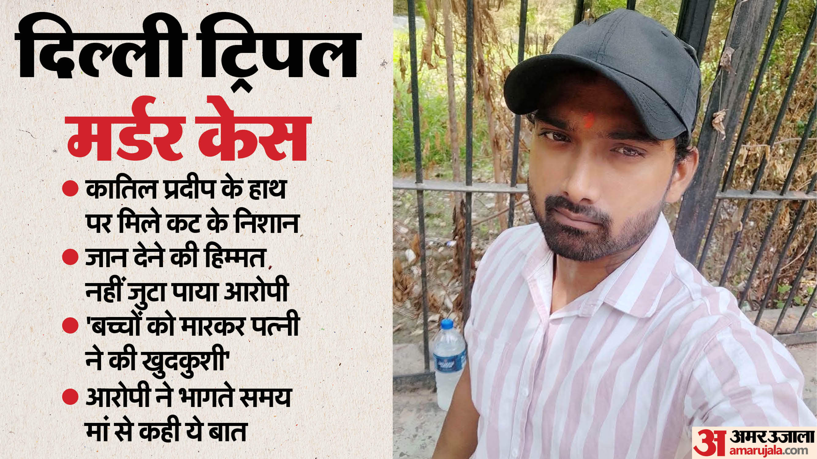 Delhi Triple murder killer Pradeep wanted to commit suicide after killing his wife and daughters big reveal