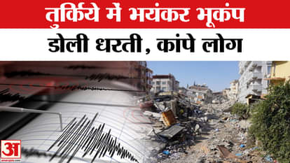 Earthquake: भूकंप से कांप उठा Turkey, दहशत में लोग! | Amar Ujala | World Breaking