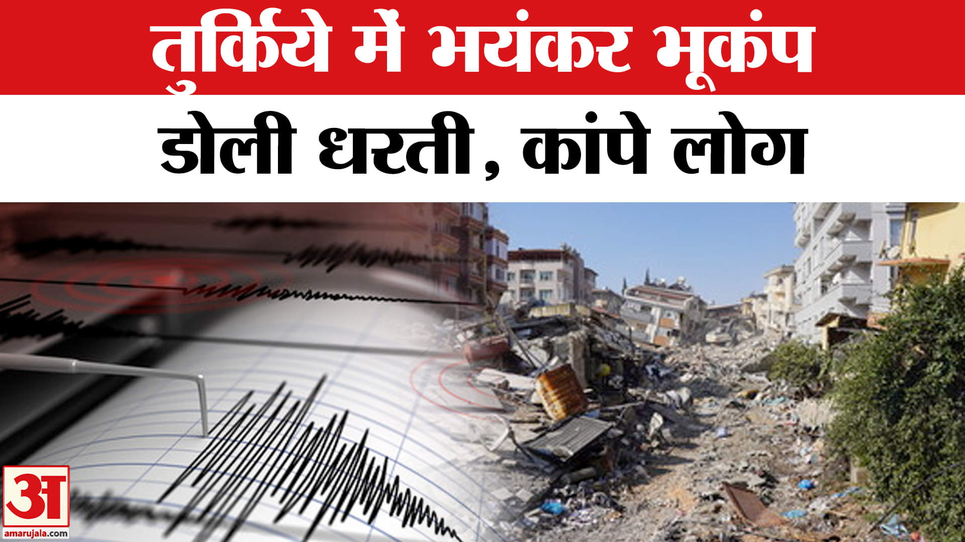 Earthquake: भूकंप से कांप उठा Turkey, दहशत में लोग! | Amar Ujala | World Breaking