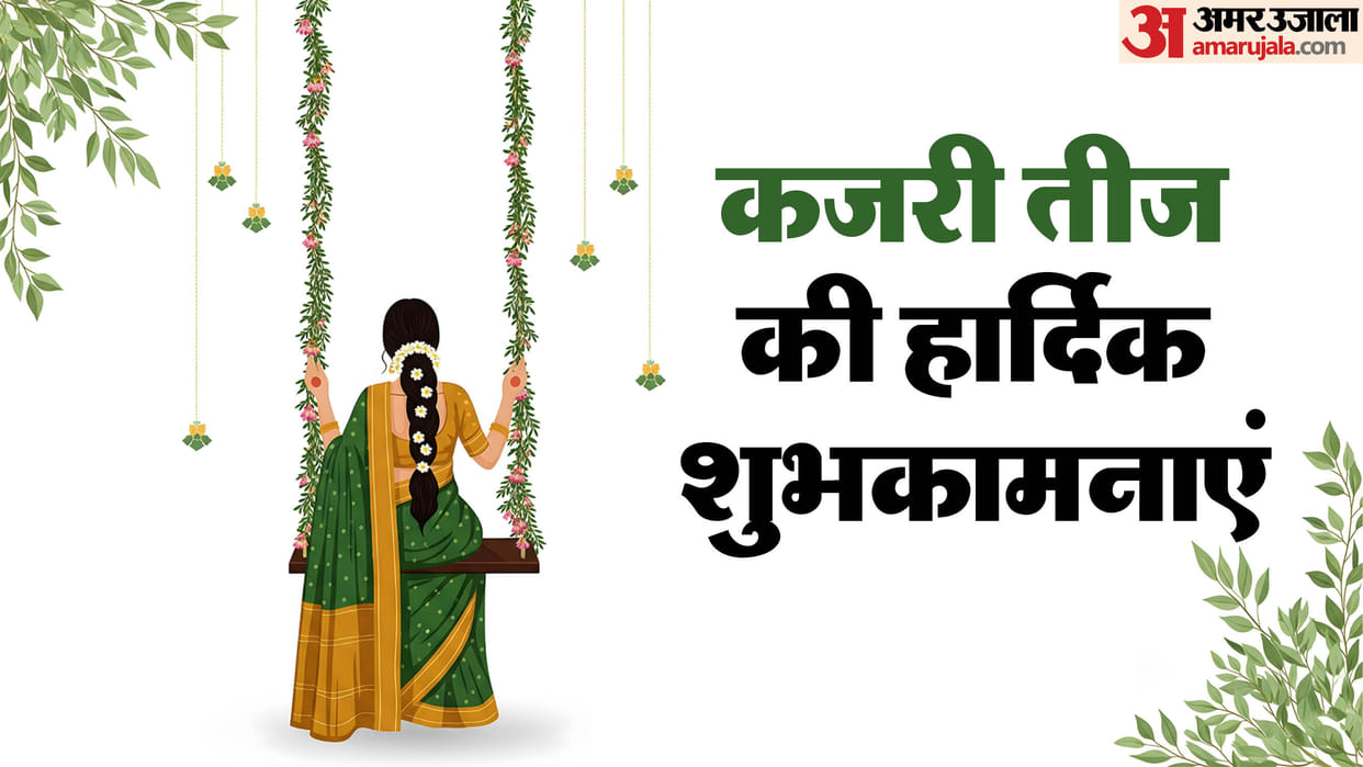 Kajari Teej 2025 Wishes For Husband and friends know Kajari Teej Quotes in hindi