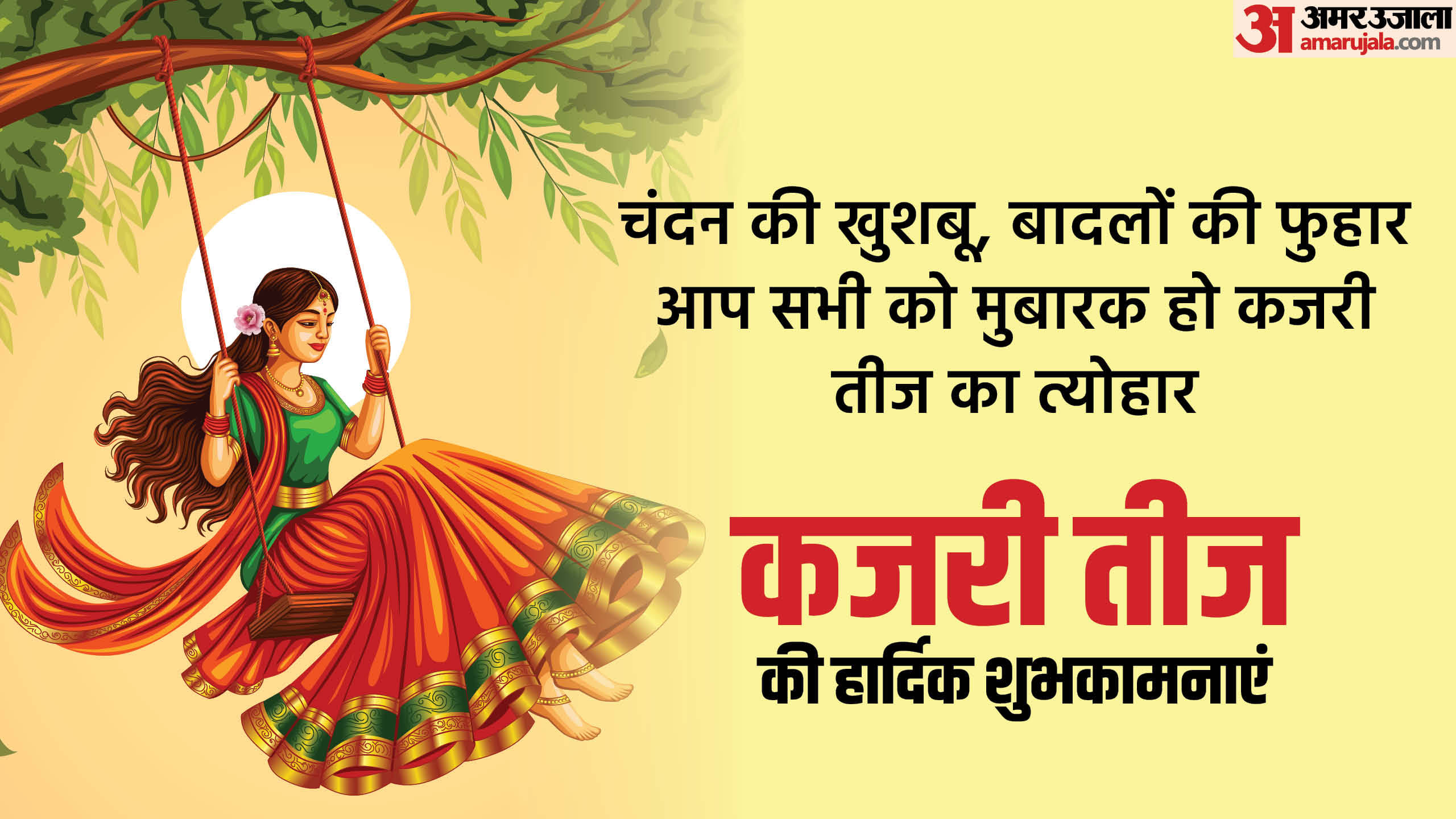 Kajari Teej 2025 Wishes For Husband and friends know Kajari Teej Quotes in hindi