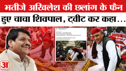 India Alliance Protest: Akhilesh Yadav के बैरिकेडिंग फांदने पर Shivpal yadav ने तारीफों के पुल