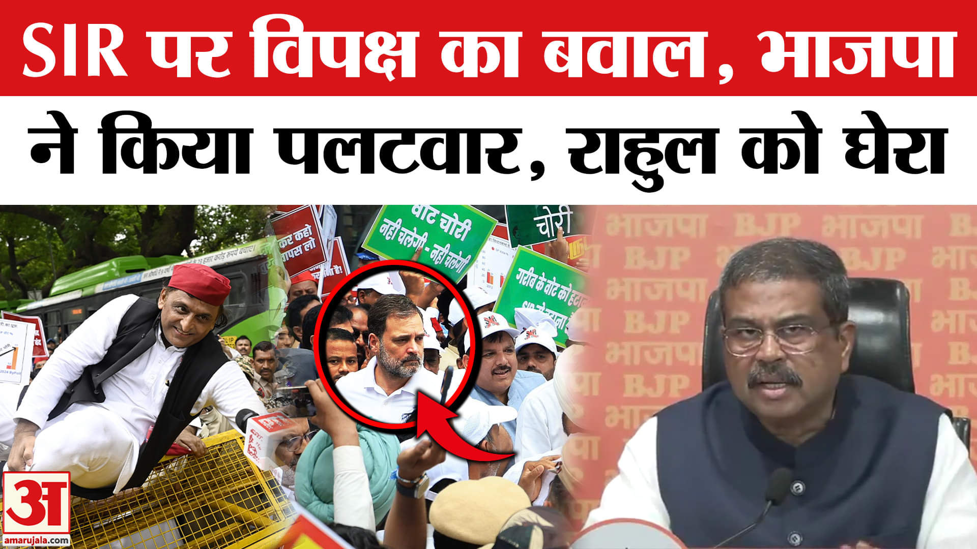 India Alliance Protest: SIR के खिलाफ विपक्ष के मार्च पर Dharmendra Pradhan ने क्या बोला? BJP