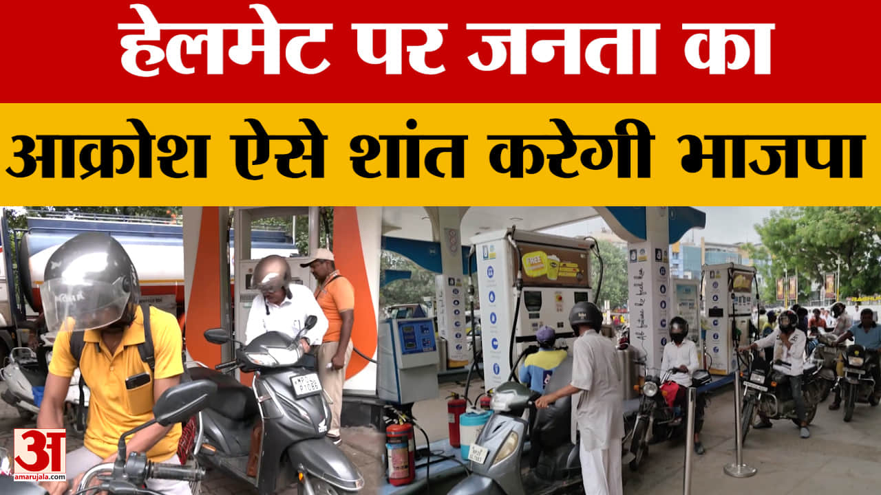 Indore Helmet Campaign : हेलमेट पर जनता का गुस्सा शांत करेगी BJP, बैठक में लिया जाएगा ये निर्णय