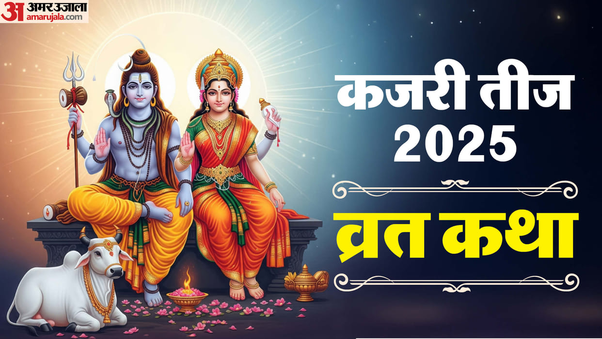 Kajari Teej Katha Story to Read for Fulfillment of All Wishes Rituals Importance