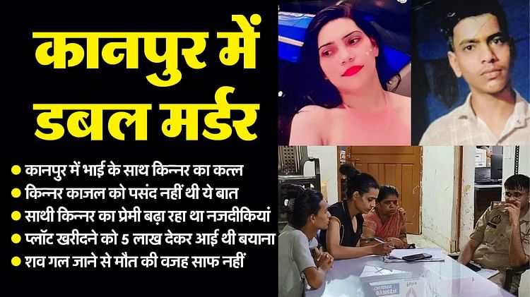 UP: लड़की बनने के लिए किन्नर ने कराई थी ये सर्जरी... बुरी तरह गले काजल और उसके भाई के शव; डबल मर्डर की कहानी