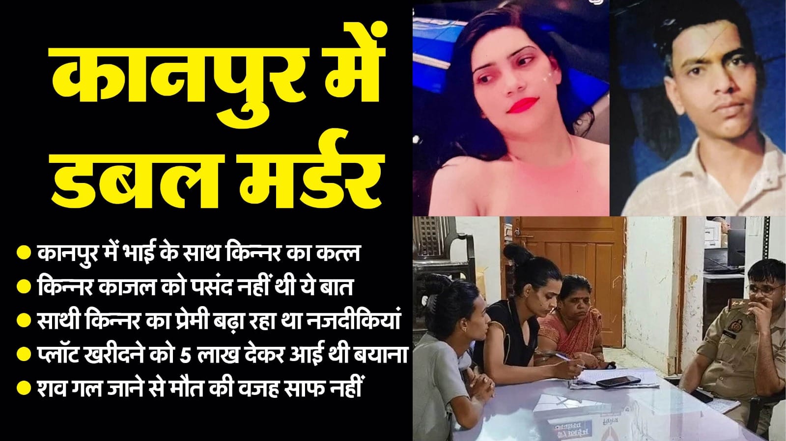 UP Double Murder Transgender and cousin Kajal had facial surgery to become girl Report on three close friends