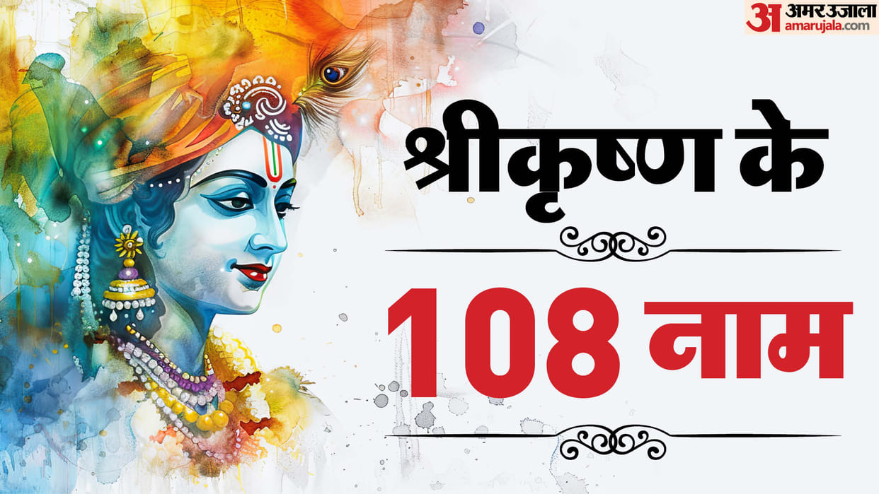 Janmashtami 2025 lord krishna 108 names in hindi bhagwan shri krishna ke 108 naam ki list