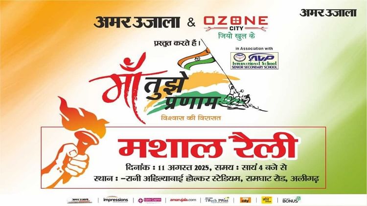 मां तुझे प्रणाम: मशाल यात्रा आज शाम चार बजे स्पोर्ट्स स्टेडियम से, साक्षी बनेगा पूरा अलीगढ़ शहर