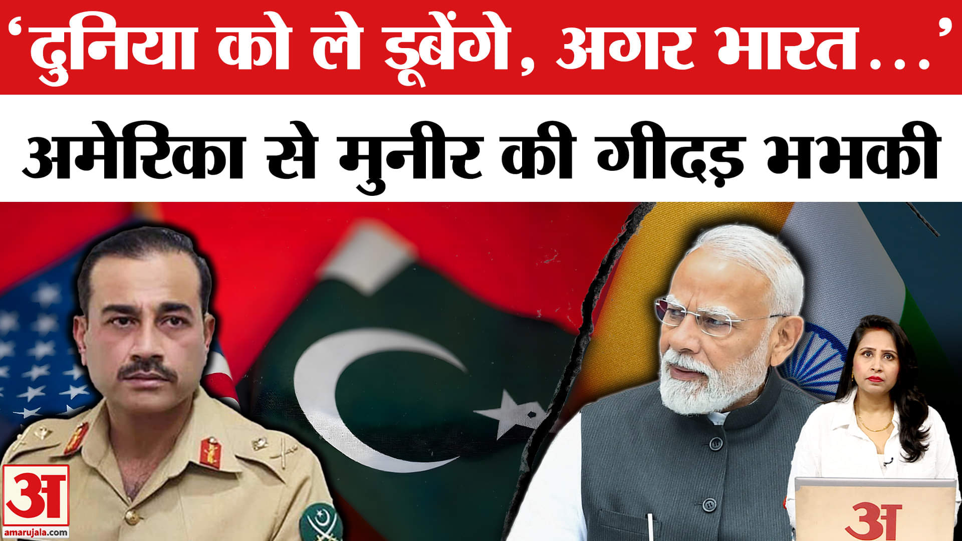 Pak Army Chief Asim Munir in US: अमेरिकी जमीन से मुल्ला मुनीर ने भारत को परमाणु धमकी दी है।