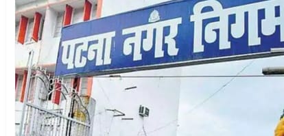 पटना नगर निगम