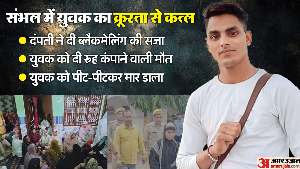 couple brutally beat a young man to death In Sambhal young man teeth were pulled out with a plier