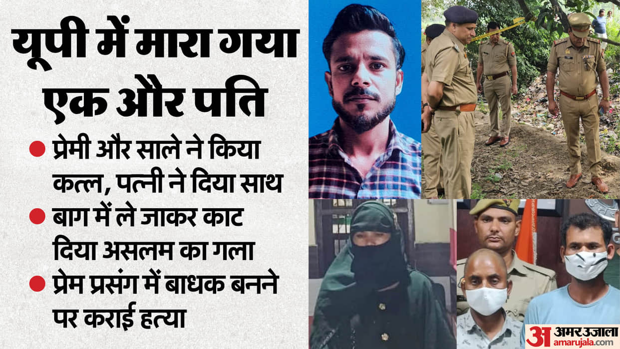 Shamli Wife and Lover Kill Husband by Slitting Throat Brother Also Involved 9 Years After Love Marriage