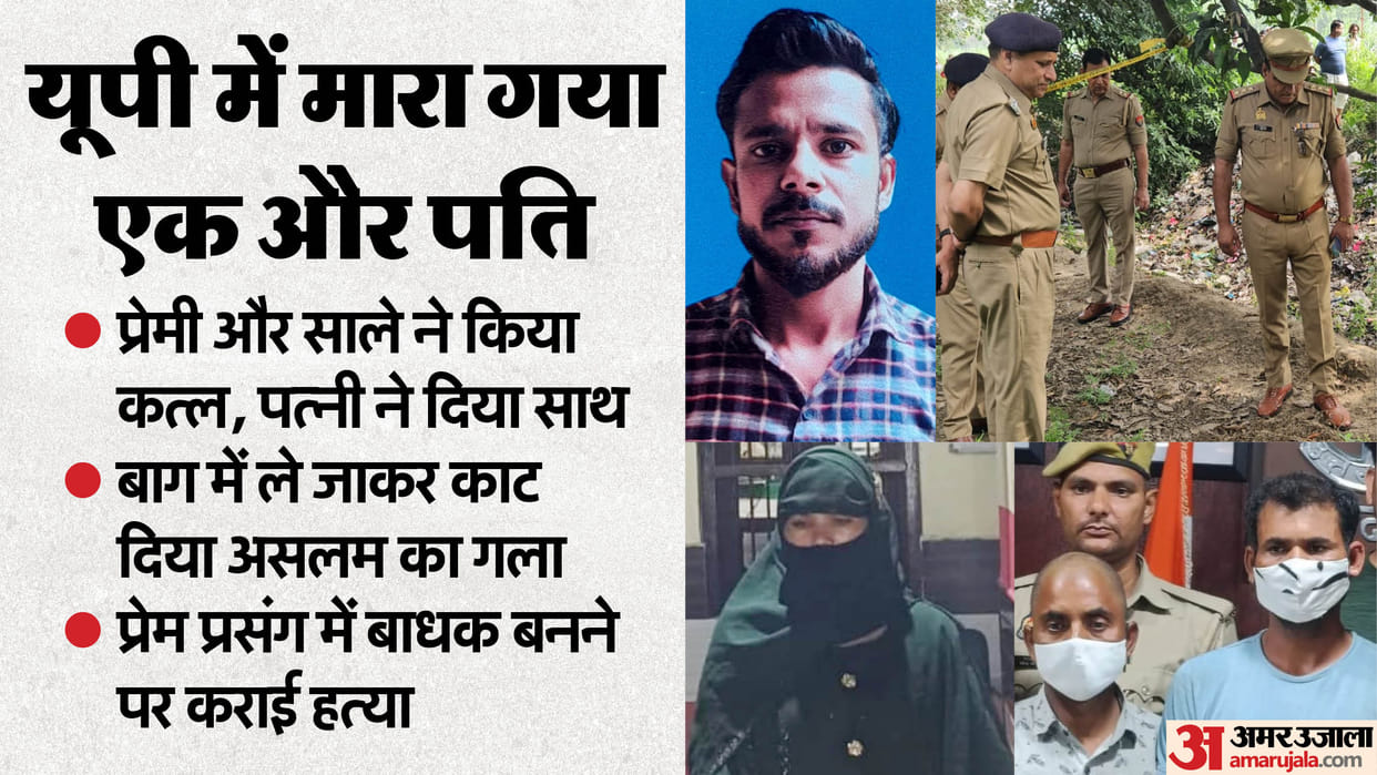 Shamli Wife and Lover Kill Husband by Slitting Throat Brother Also Involved 9 Years After Love Marriage