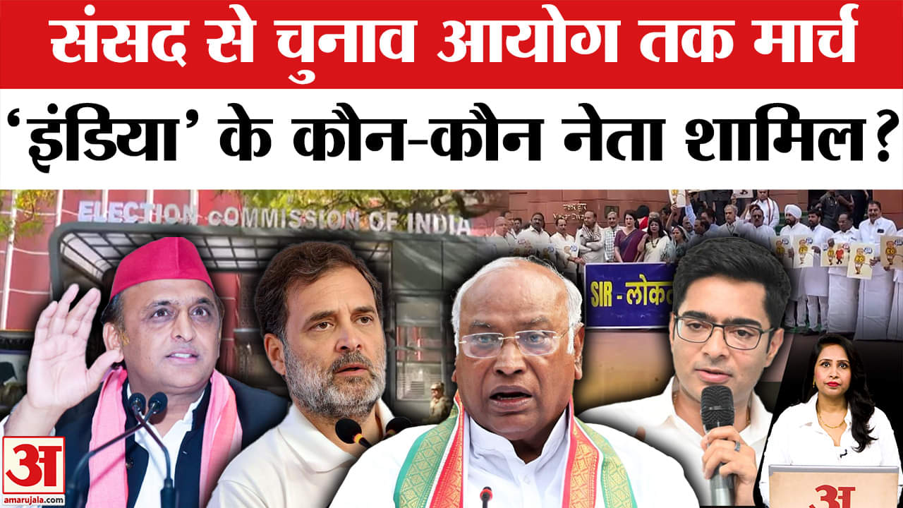 SIR Protest: I.N.D.I.A. Alliance संसद से Election Commission ऑफिस तक कर रही पैदल मार्च।