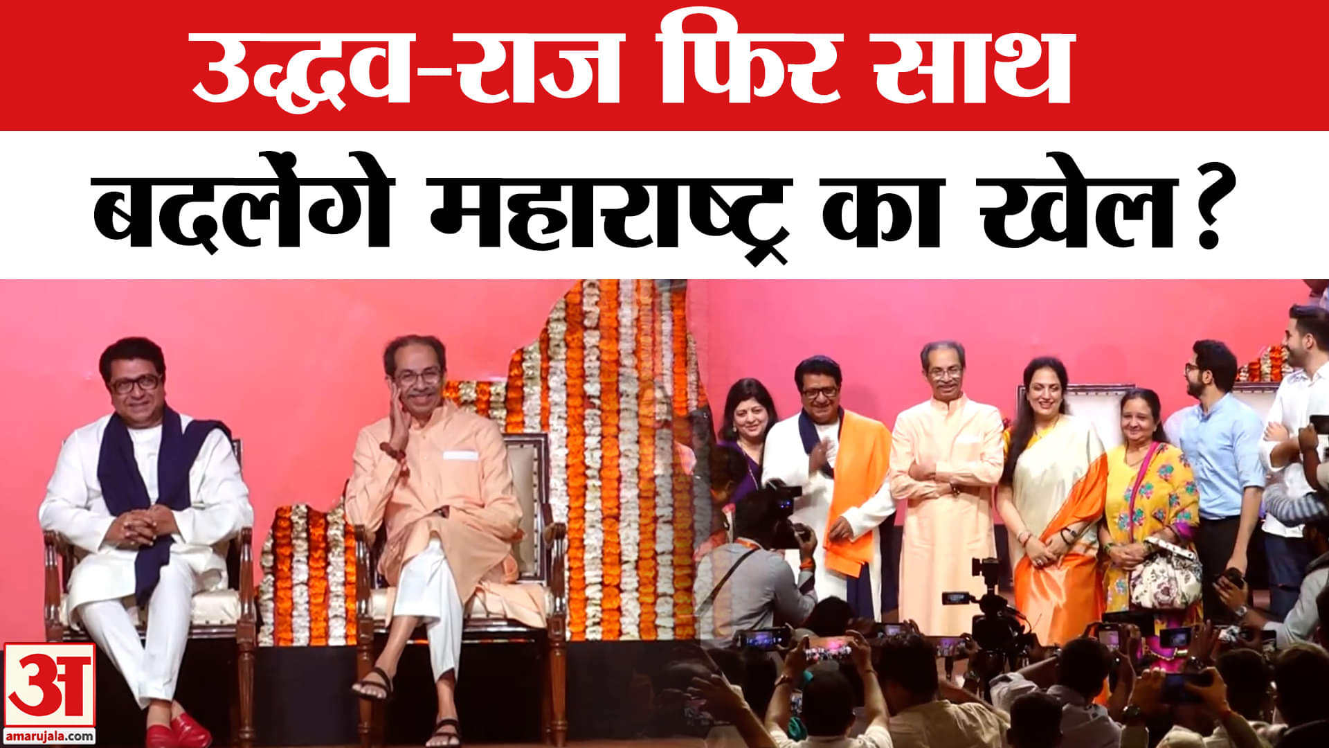 Uddhav Thackeray-Raj Thackeray:उद्धव-राज ठाकरे की ताकत का पहला इम्तिहान, आगे क्या? |