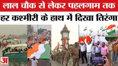 Jammu Kashmir Tiranga Yatra: Tiranga Yatra in these districts of Jammu and Kashmir including Lal Chowk, Poonch