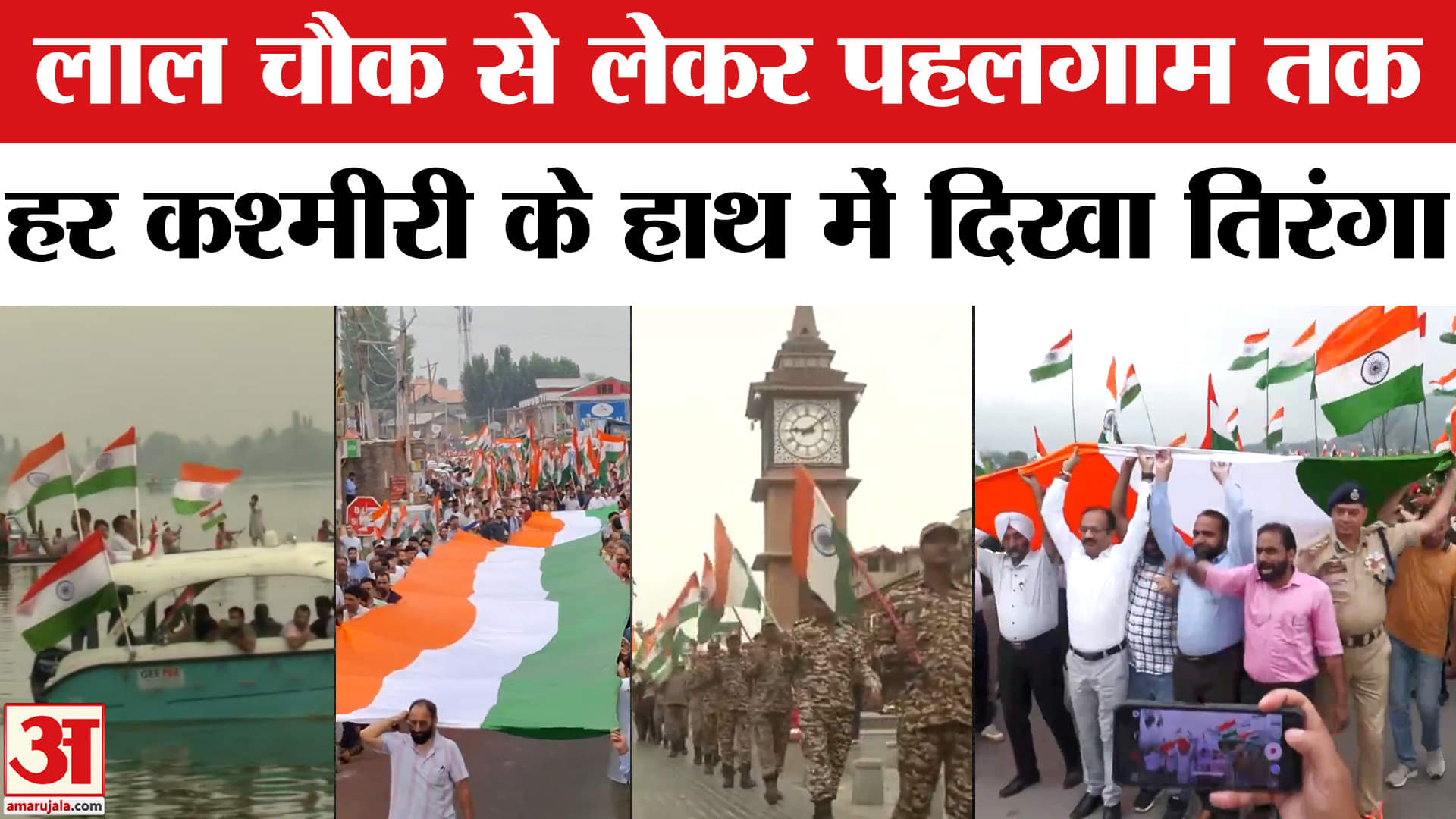 जम्मू कश्मीर तिरंगा यात्रा