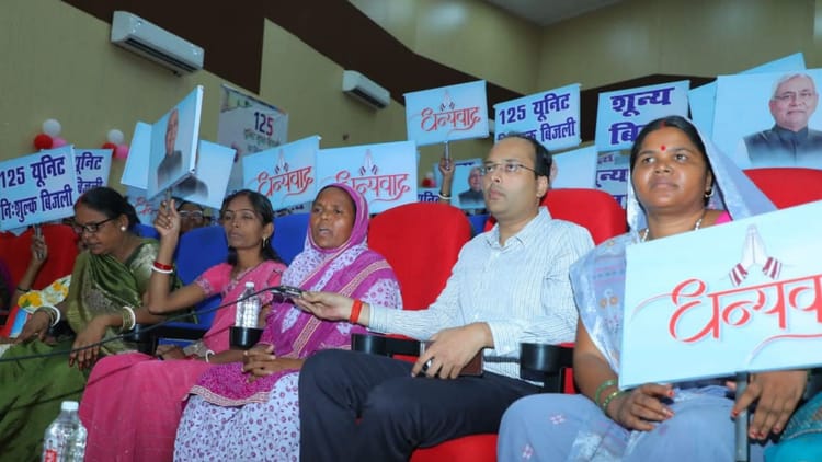 Bihar: विद्युत उपभोक्ताओं के साथ संवाद कार्यक्रम में शामिल हुए मुख्यमंत्री नीतीश कुमार, लोगों ने की सराहना