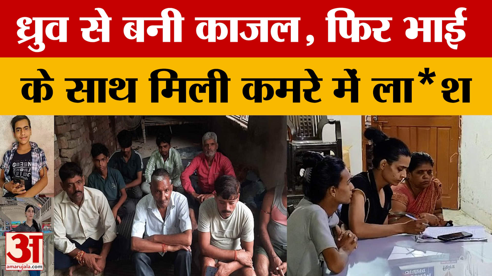 Mainpuri: ध्रुव से बनी काजल, फिर भाई के साथ मिली ला*श, दोनों का एक साथ अंतिम संस्कार