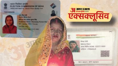 Bihar News : Daraunda Siwan Minta devi voter aged 124 alive 35 years women not fake as congress party told