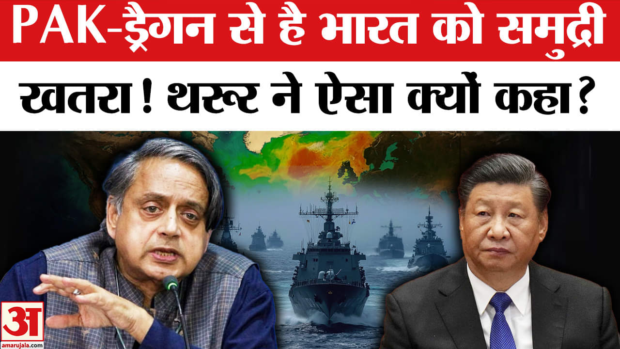 Parliamentary Committee Report: Shashi Tharoor समिति की रिपोर्ट, PAK-ड्रैगन से भारत को समुद्री खतरा!