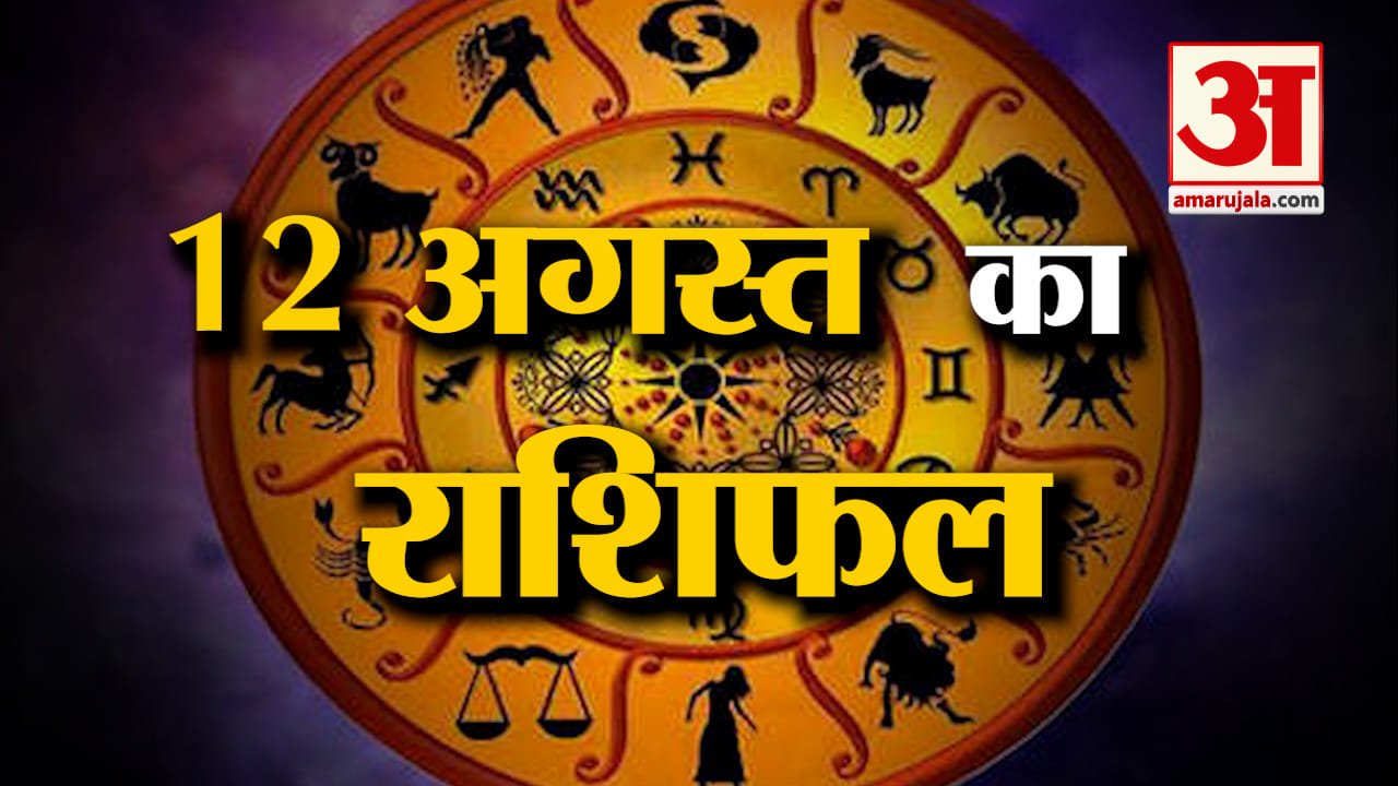 Rashifal 12 August 2025: देखिए क्या कहती है आपकी राशि | Aaj Ka Rashifal | Horoscope | Amar Ujala
