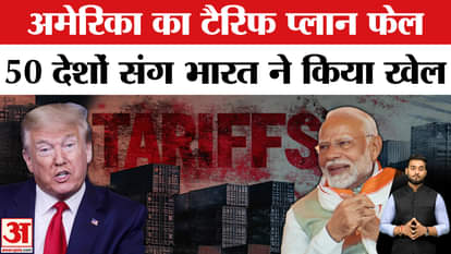 Trump Tarrif On India: India's big bet on tariff, what will Trump do now? | Amar Ujala| Indian Economy