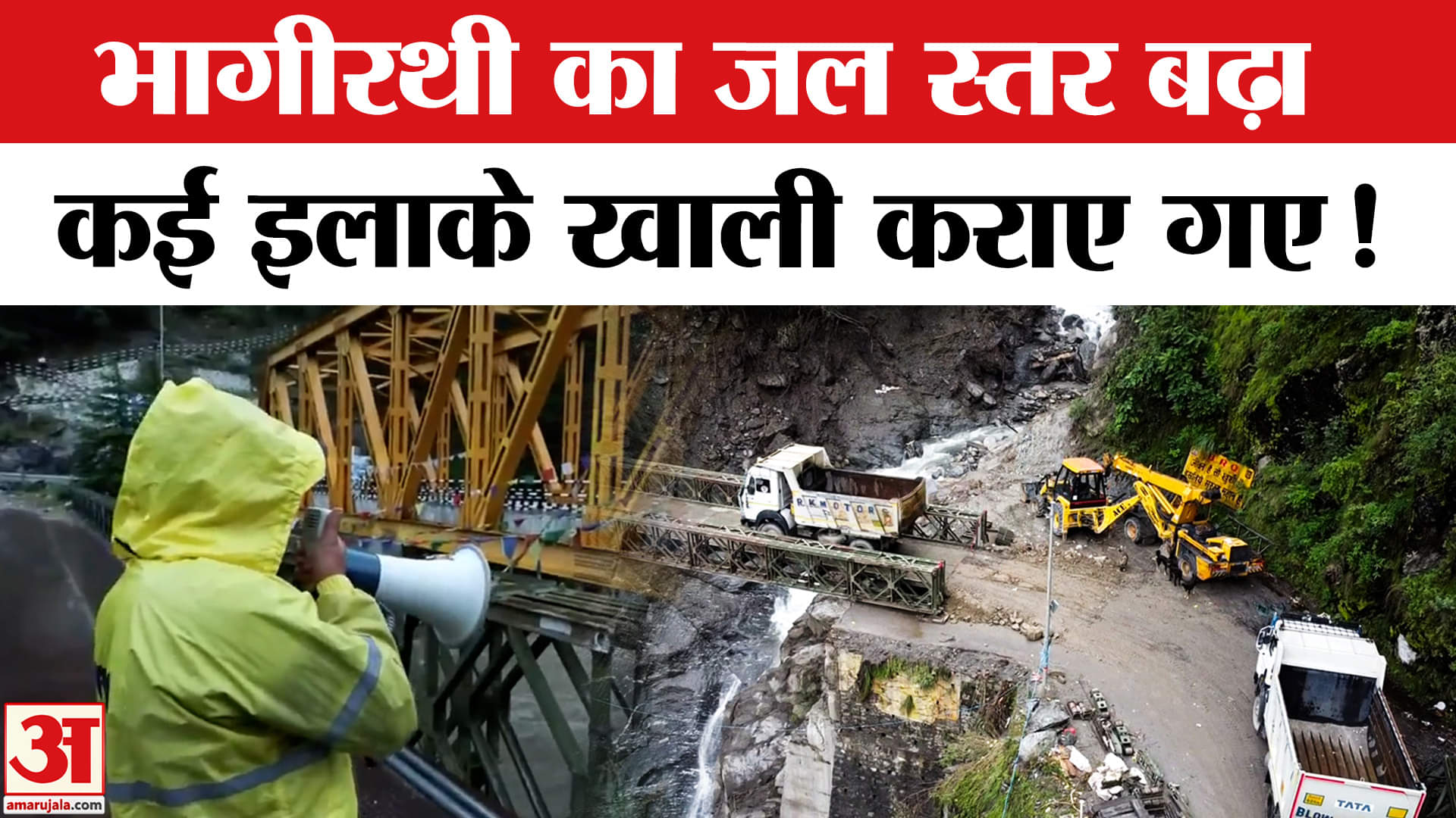 Uttarkashi Cloudburst: भागीरथी नदी का जलस्तर खतरे के निशान से ऊपर, कई इलाके खाली कराए गए!