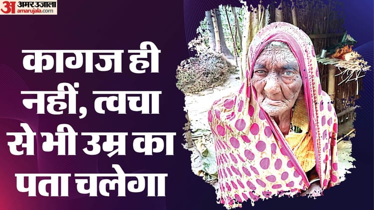 Bihar SIR : बिहार में 120 साल की महिला वोटर, चौंकिए नहीं मिलिए इनसे; गिनीज बुक वाले आएंगे क्या?