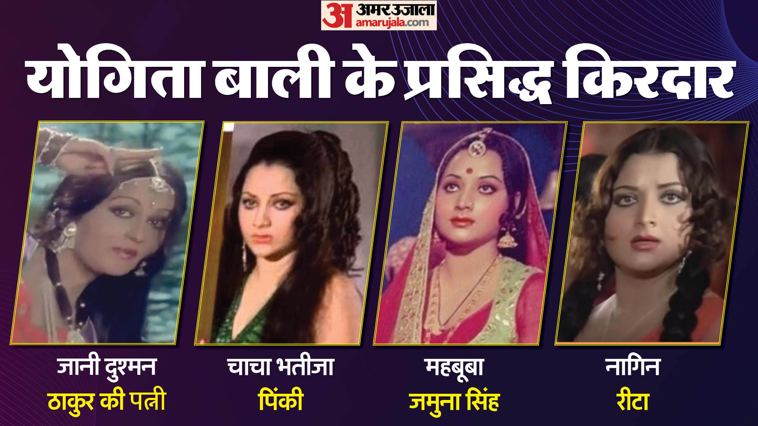 Yogeeta Bali is a former Indian Bollywood actress divorced Kishore Kumar married Mithun Chakraborty