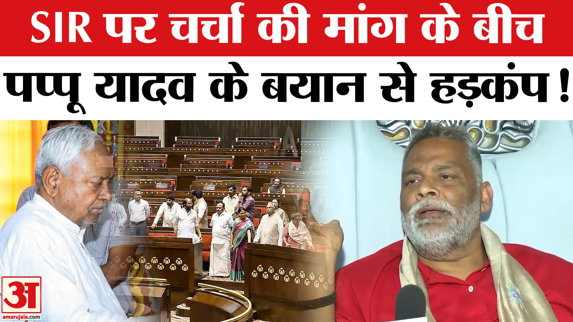 Bihar Election 2025: SIR पर चर्चा के साथ पप्पू यादव ने मांगा पीएम मोदी का इस्तीफा, मचा सियासी बवाल!