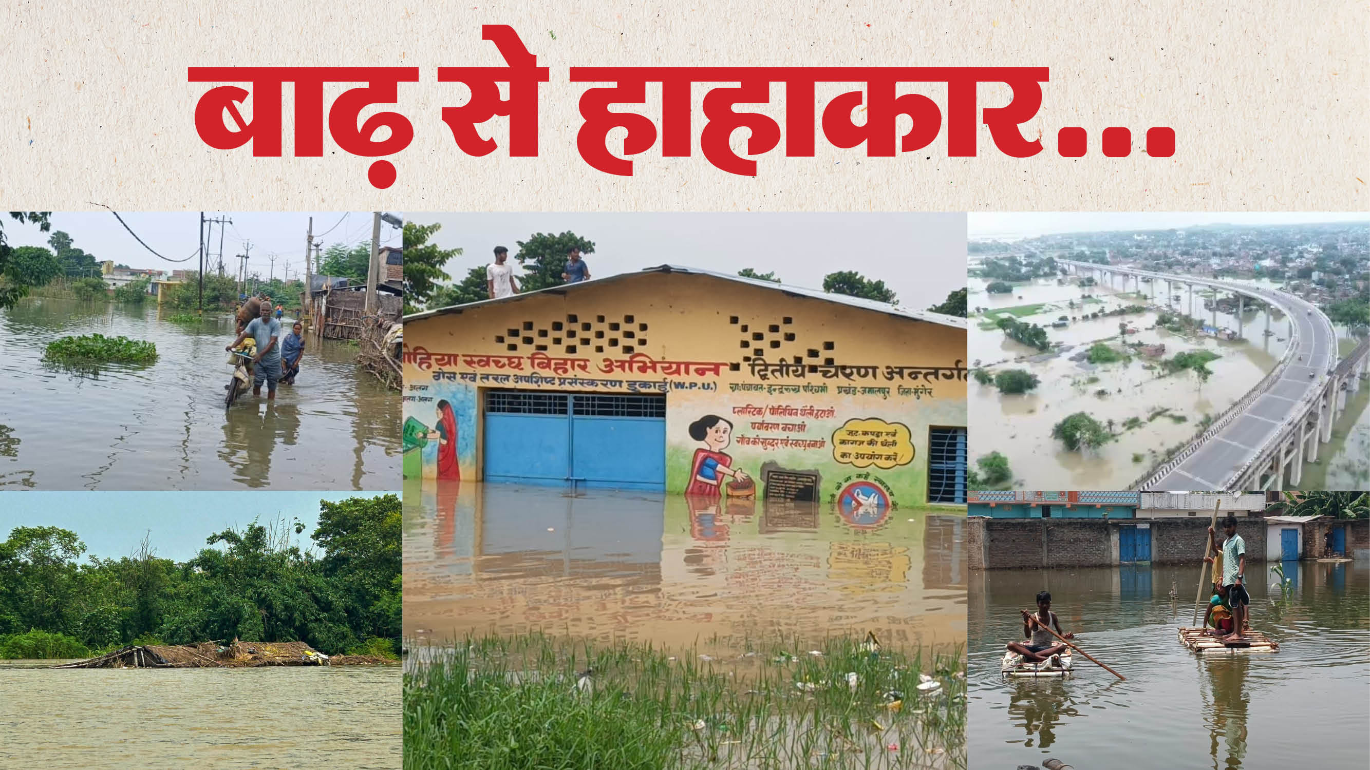 बिहार में बाढ़।