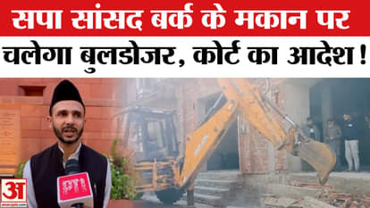 Bulldozer Action On Ziaur Rahman Barq: Bulldozer will be run on SP MP Barq's house, court has given the order!