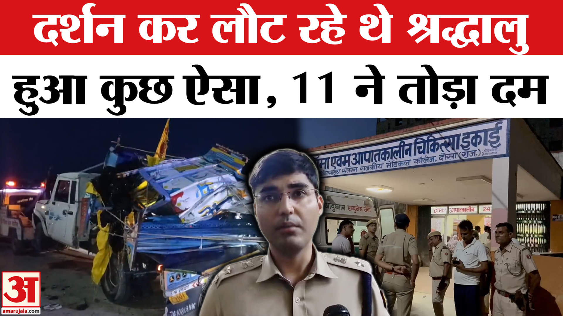 Dausa Accident News: दौसा में मौ*त का तांडव, चंद मिनटों में मा*तम में बदली खुशी | Dausa | Amar Ujala