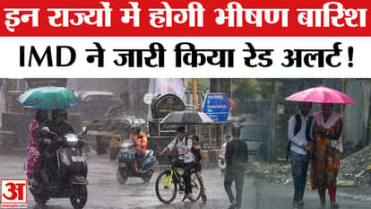 Heavy Rain Fall Updates: These states will witness heavy to very heavy rainfall, IMD has issued a red alert!