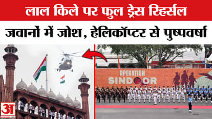 Independence Day Rehearsal 2025: Full dress rehearsal at Red Fort before Independence Day |