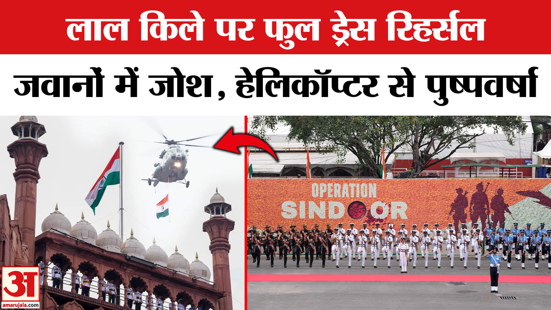 Independence Day Rehearsal 2025: स्वतंत्रता दिवस से पहले Lal Qila पर फुल ड्रेस रिहर्सल |