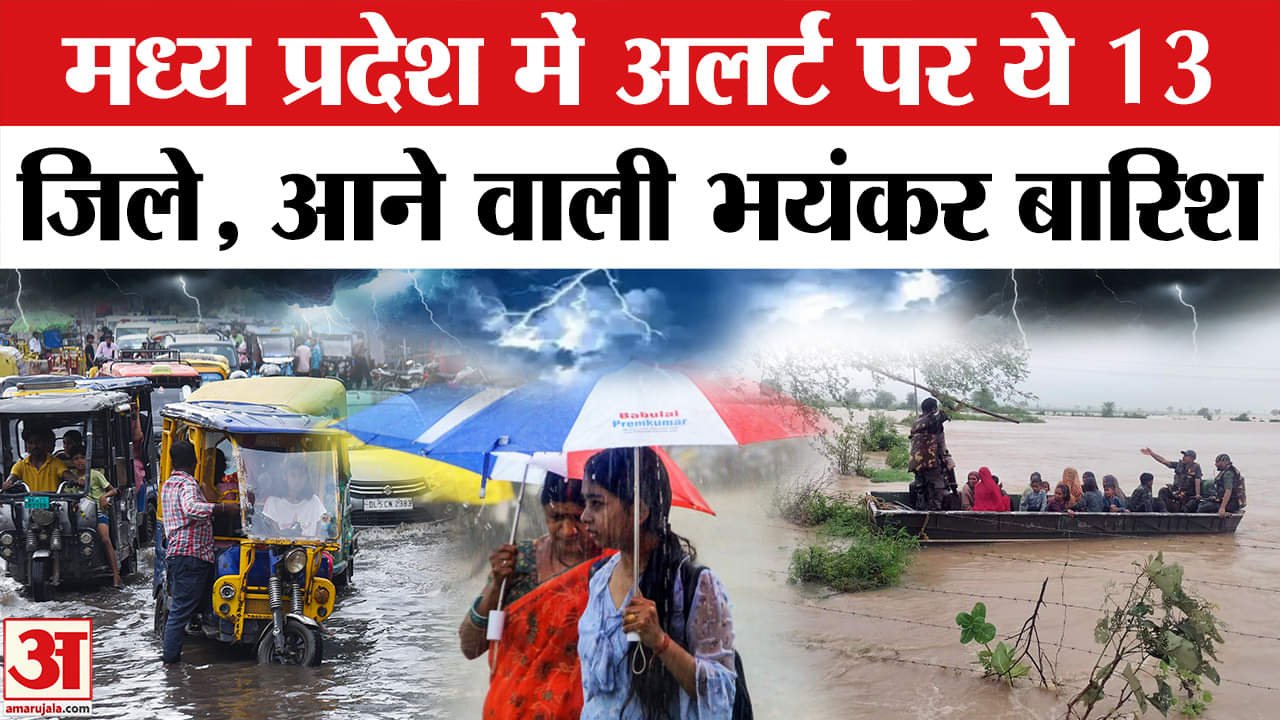 MP Weather Update: मध्य प्रदेश में मौसम का मिजाज बदला, कई जिलों में भारी बारिश का अलर्ट | Rain Alert
