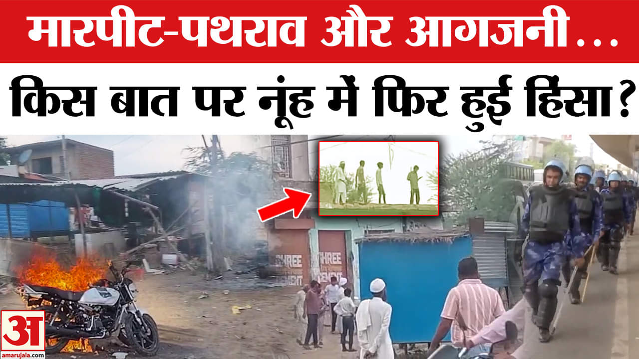 Nuh Violence News: Hariyana के नूंह में फिर बवाल, किस बात पर भड़की हिंसा? अब कैसे हालात?
