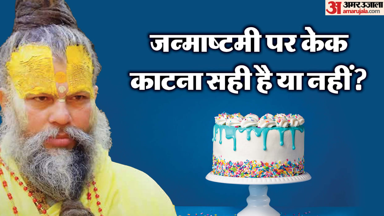 Krishna Janmashtami 2025 Can cake be cut on Janmashtami, know the views of Premanand Ji Maharaj
