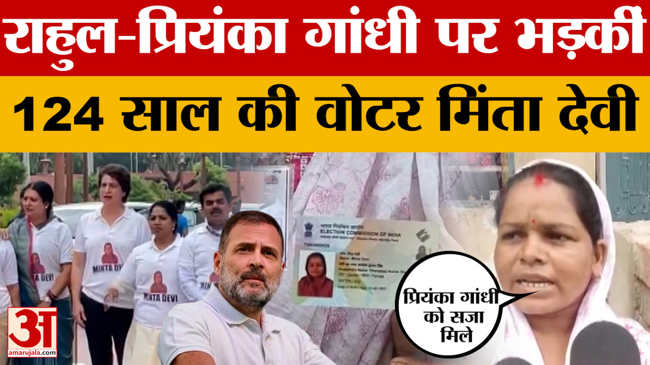 राहुल-प्रियंका गांधी पर भड़कीं 124 साल की वोटर मिंता देवी