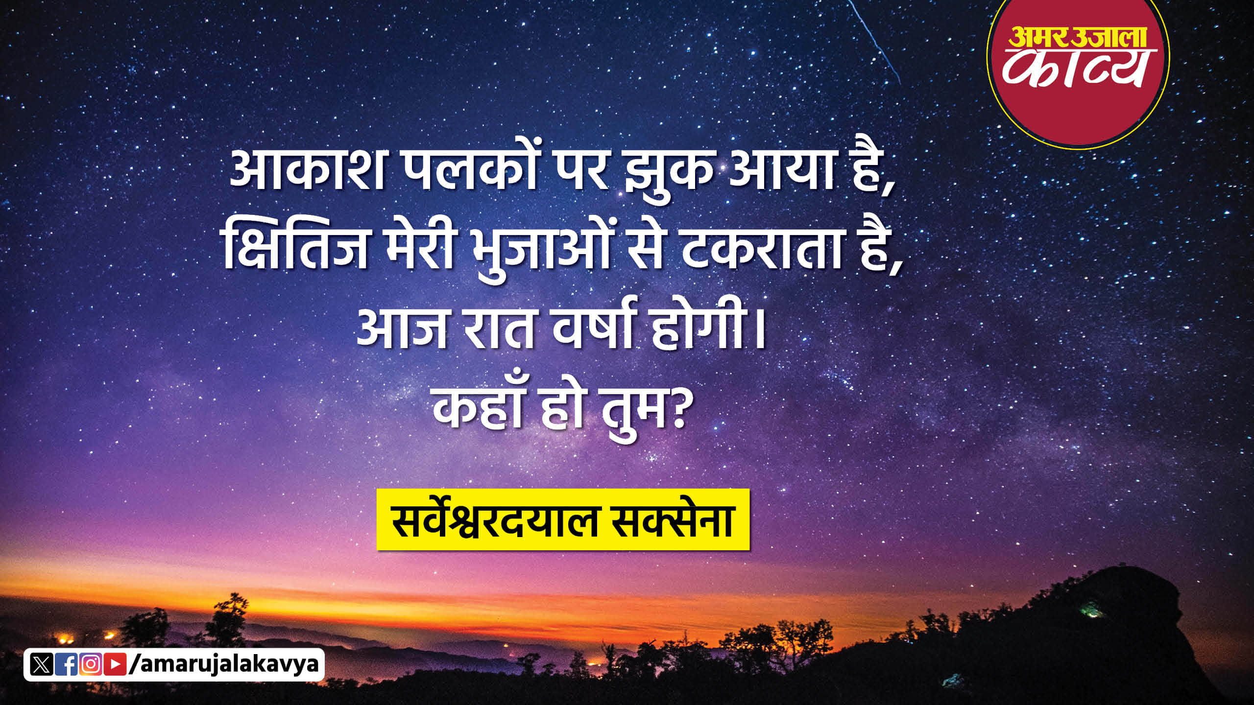 sarveshwar dayal saxena famous hindi kavita meri sanson par megh utarne lage hain